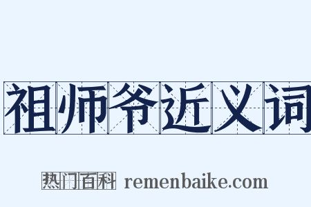 祖师爷近义词是什么意思的图片